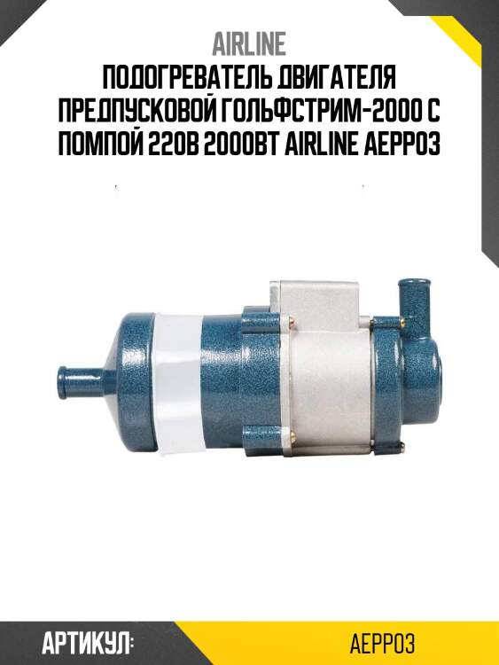 Подогреватель двигателя предпусковой гольфстрим-2000 с помпой 220в 2000вт airline aepp03