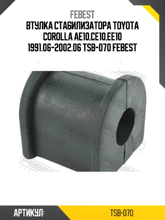 Втулка стабилизатора toyota corolla ae10,ce10,ee10 1991.06-2002.06 tsb-070 febest