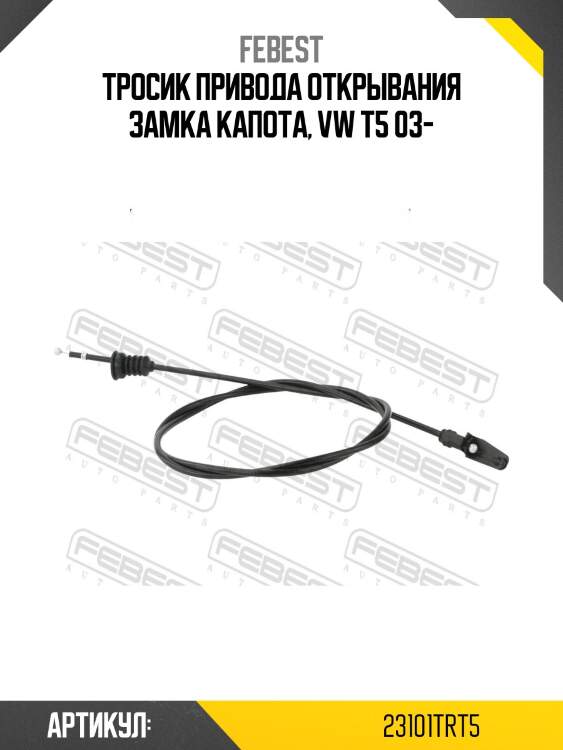 Тросик привода открывания замка капота, vw t5 03-