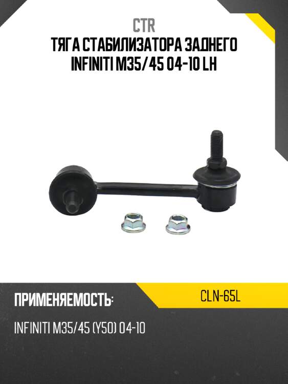 Тяга стабилизатора заднего infiniti m35 ctr cln-65l