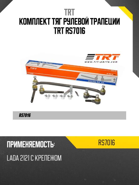 Комплект тяг рулевой трапеции trt rs7016