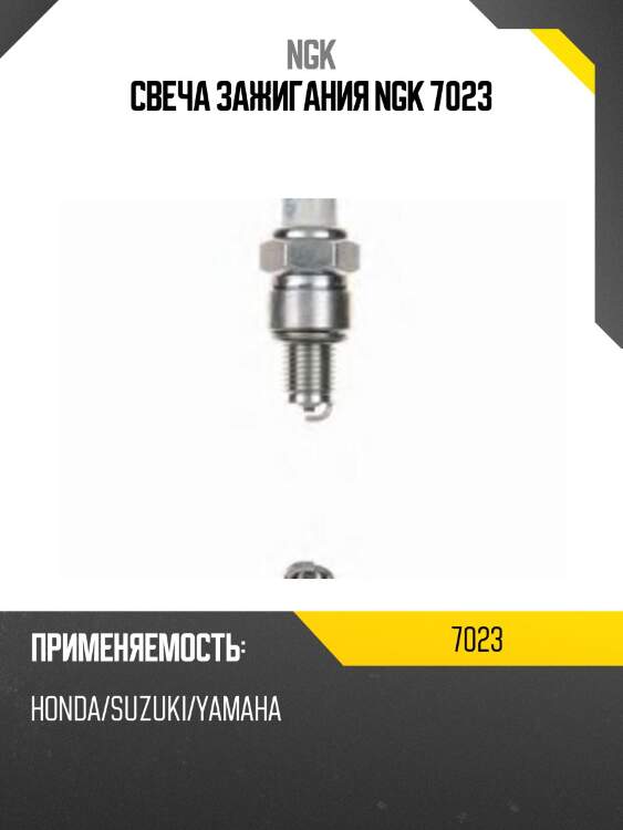 Свеча зажигания ngk 7023