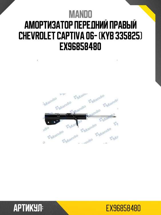 Амортизатор передний правый chevrolet captiva 06- (kyb 335825) ex96858480