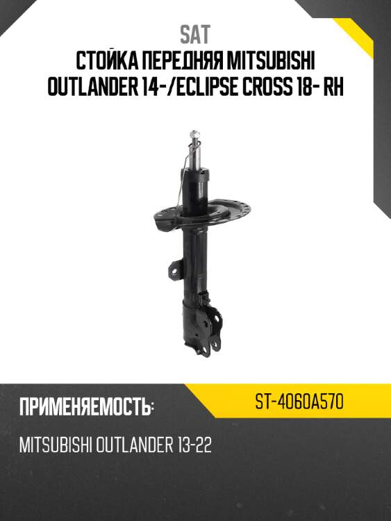 Стойка передняя mitsubishi outlander 14- sat st-4060a570