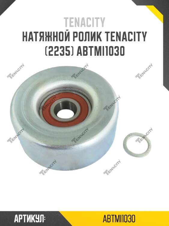 Натяжной ролик tenacity (2235) abtmi1030