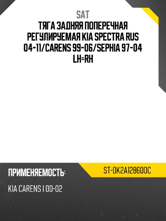 Тяга задняя поперечная регулируемая kia spectra rus 04-11 sat st-0k2a128600c
