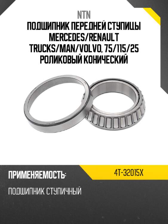 Подшипник передней ступицы mercedes ntn 4t-32015x