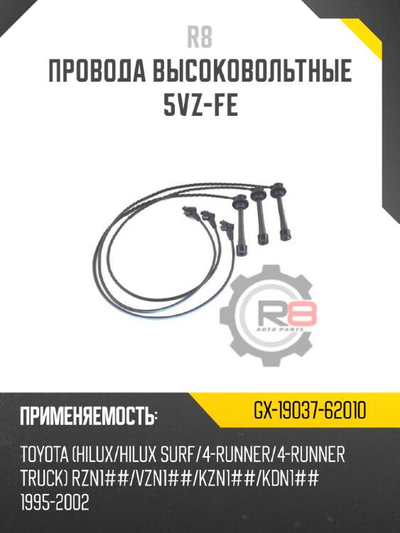 Провода высоковольтные 5vz-fe r8 gx-19037-62010