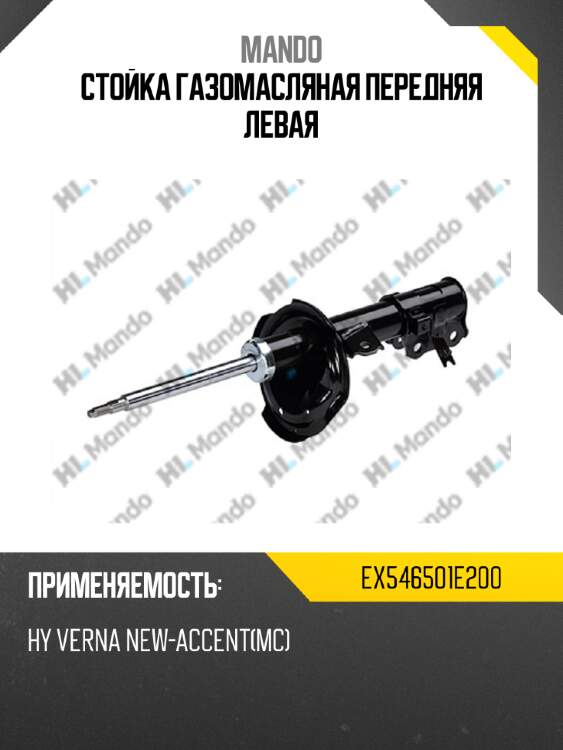 Стойка газомасляная передняя левая mando ex546501e200