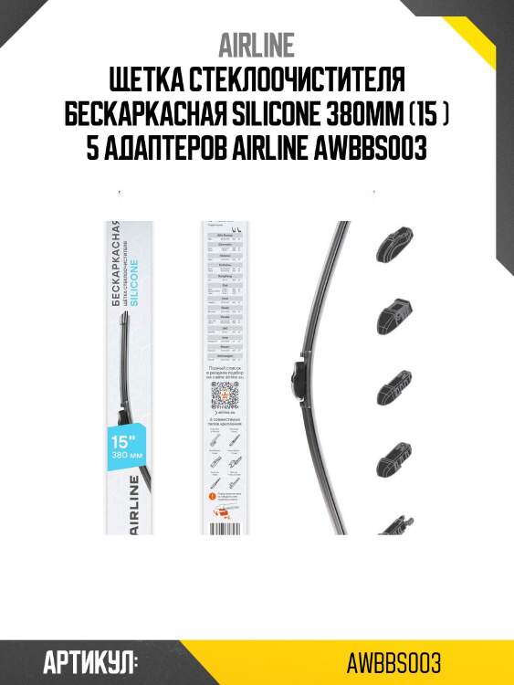 Щетка стеклоочистителя бескаркасная silicone 380мм (15 ) 5 адаптеров airline awbbs003