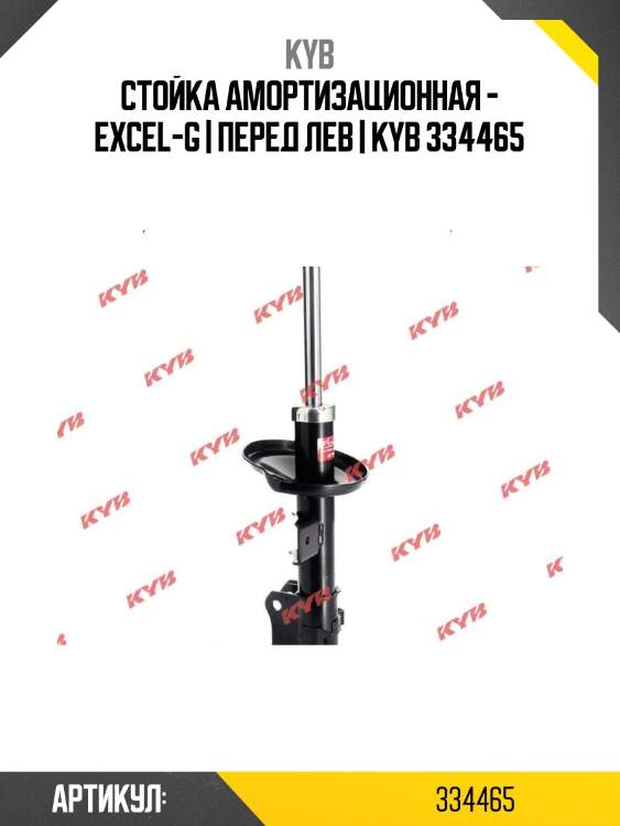 Стойка амортизационная - excel-g | перед лев | kyb 334465