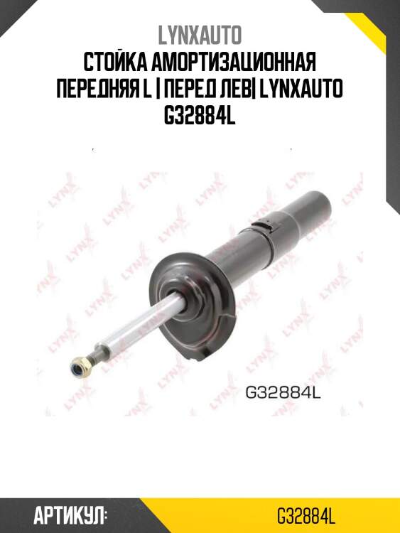 Стойка амортизационная передняя l | перед лев| lynxauto g32884l
