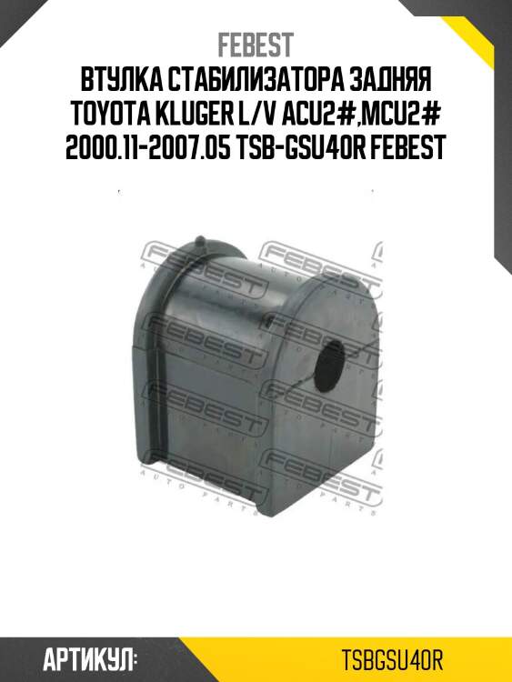 Втулка стабилизатора задняя toyota kluger l/v acu2#,mcu2# 2000.11-2007.05 tsb-gsu40r febest