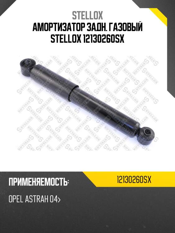 Амортизатор задний газовый, opel astrah 04-