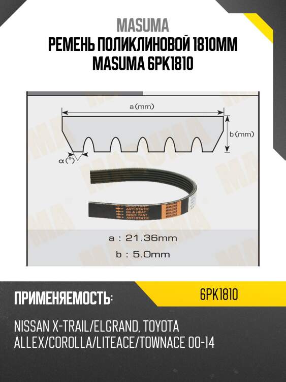 Ремень поликлиновой 1810mm masuma 6pk1810