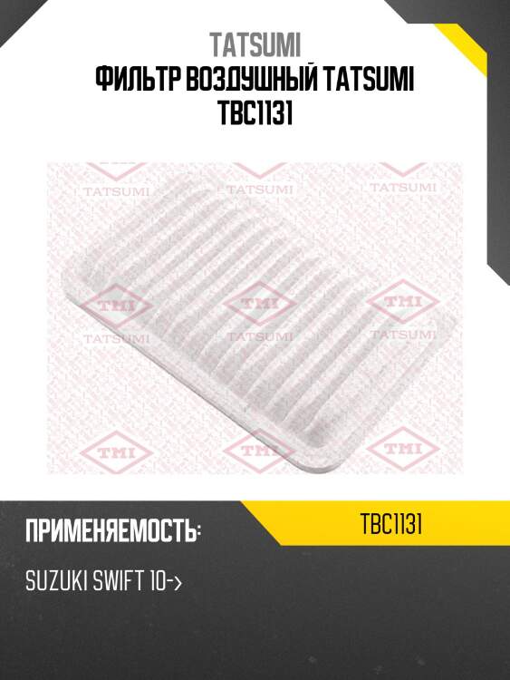 Фильтр воздушный tatsumi tbc1131