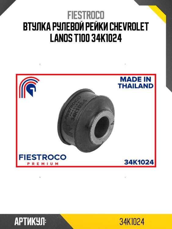 Втулка рулевой рейки chevrolet lanos t100 34k1024