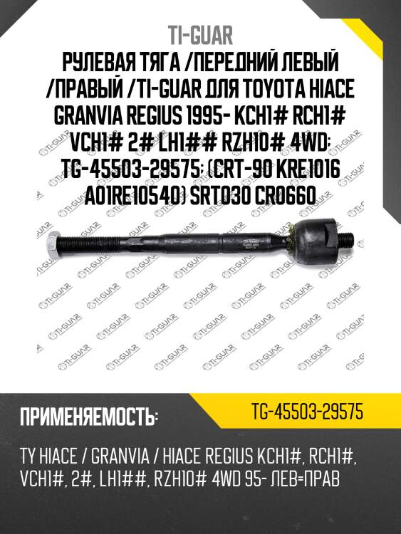 Рулевая тяга /передний левый /правый /ti-guar для toyota hiace granvia regius 1995- kch1# rch1# vch1# 2# lh1## rzh10# 4wd  tg-45503-29575  (crt-90 kre1016 a01re10540) srt030 cr0660