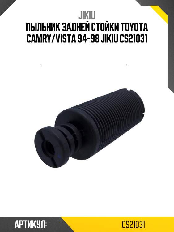 Пыльник задней стойки toyota camry/vista 94-98 jikiu cs21031