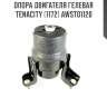 Опора двигателя гелевая tenacity (1172) awsto1120