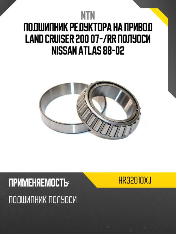 Подшипник редуктора на привод land cruiser 200 07- ntn hr32010xj