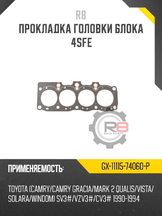 Прокладка головки блока 4sfe r8 gx-11115-74060-p