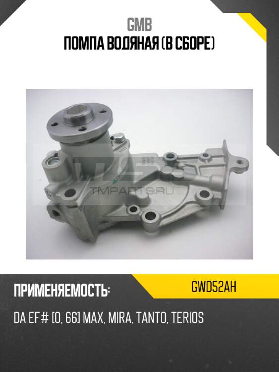 Помпа водяная (в сборе) gmb gwd52ah