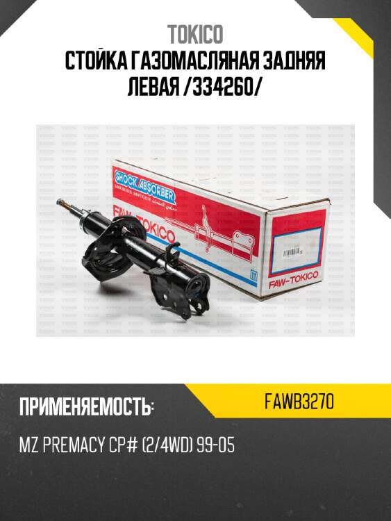 Стойка газомасляная задняя левая /334260/ tokico fawb3270
