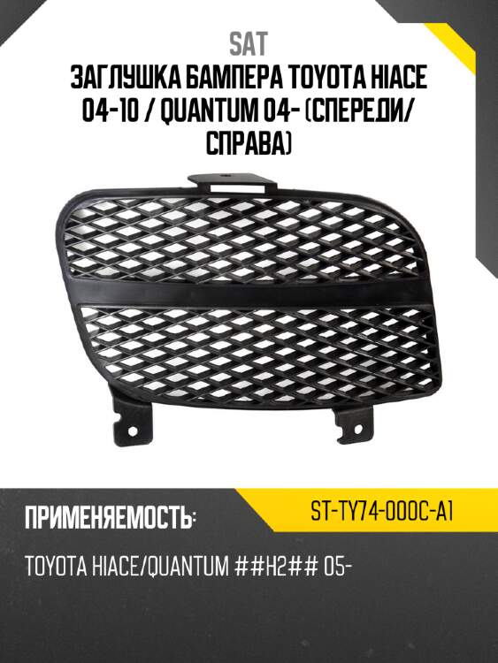 Заглушка бампера toyota hiace 04-10  sat st-ty74-000c-a1