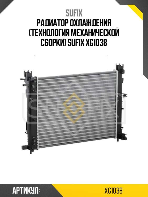 Радиатор охлаждения (технология механической сборки) sufix xg1038