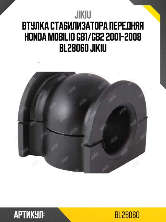 Втулка стабилизатора передняя honda mobilio gb1/gb2 2001-2008 bl28060 jikiu