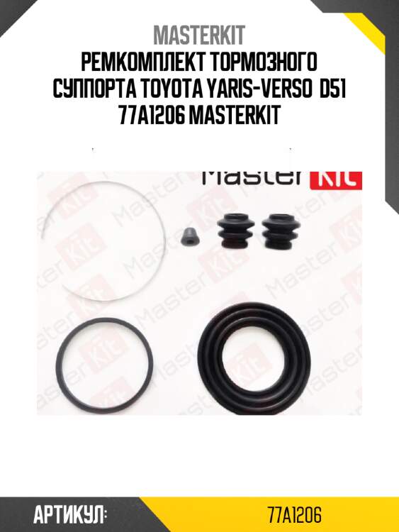 Ремкомплект тормозного суппорта toyota yaris-verso  d51 77a1206 masterkit