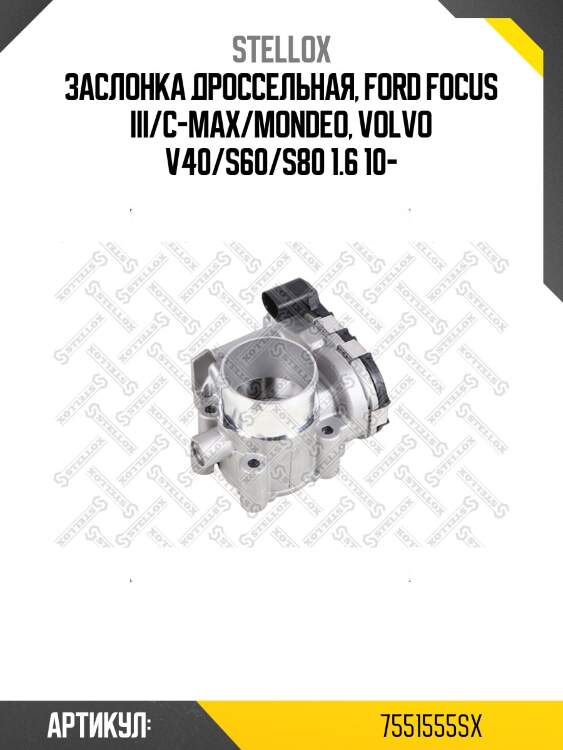 Заслонка дроссельная, ford focus iii/c-max/mondeo, volvo v40/s60/s80 1.6 10-