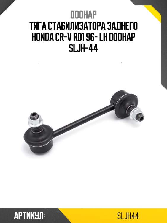 Тяга стабилизатора заднего honda cr-v rd1 96- lh doohap sljh-44