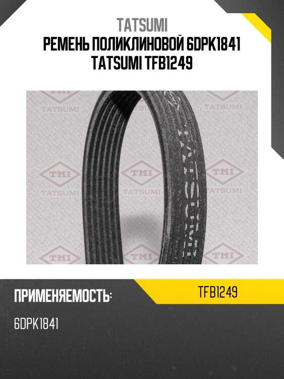 Ремень поликлиновой 6dpk1841 tatsumi tfb1249