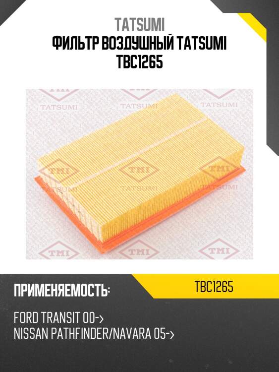 Фильтр воздушный tatsumi tbc1265