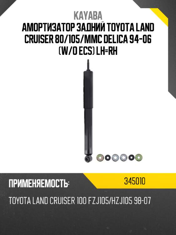 Амортизатор задний toyota land cruiser 80 kayaba 345010