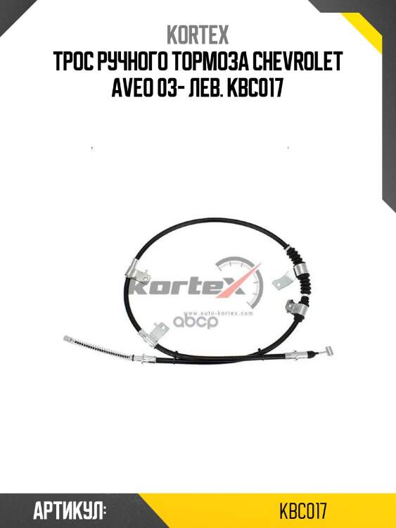 Трос ручного тормоза chevrolet aveo 03- лев. kbc017