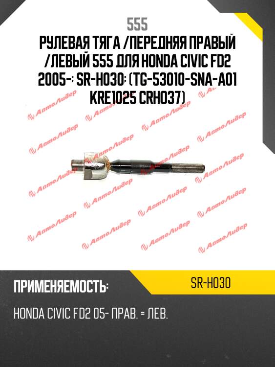 Рулевая тяга /передняя правый /левый 555 для honda civic fd2 2005-  sr-h030  (tg-53010-sna-a01 kre1025 crho37)
