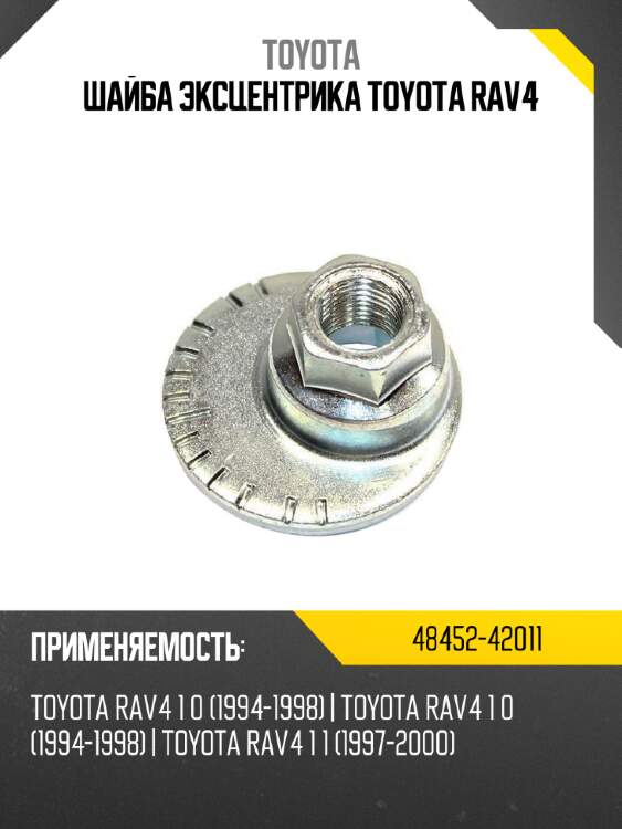 Шайба эксцентрика toyota rav4 toyota 48452-42011