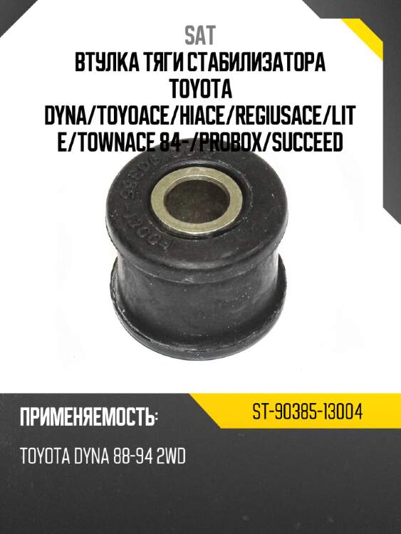 Втулка тяги стабилизатора toyota dyna sat st-90385-13004