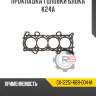 Прокладка головки блока k24a r8 gx-12251-rbb-004-m