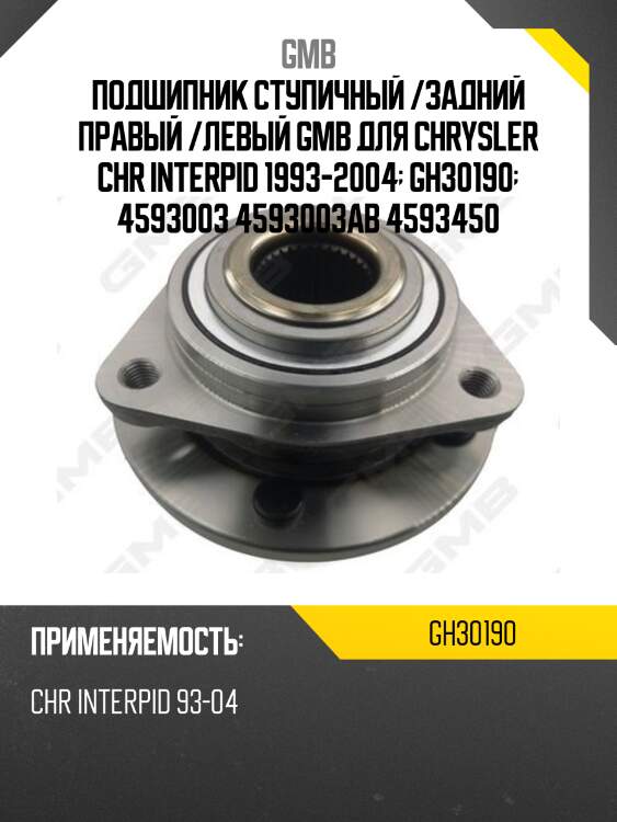 Ступица (без abs) gmb gh30190