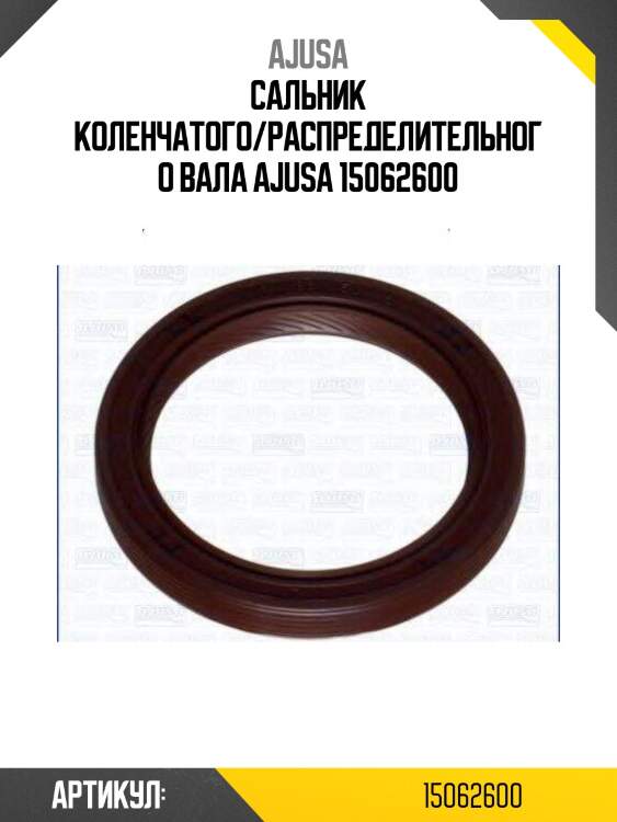 Сальник коленчатого/распределительного вала ajusa 15062600