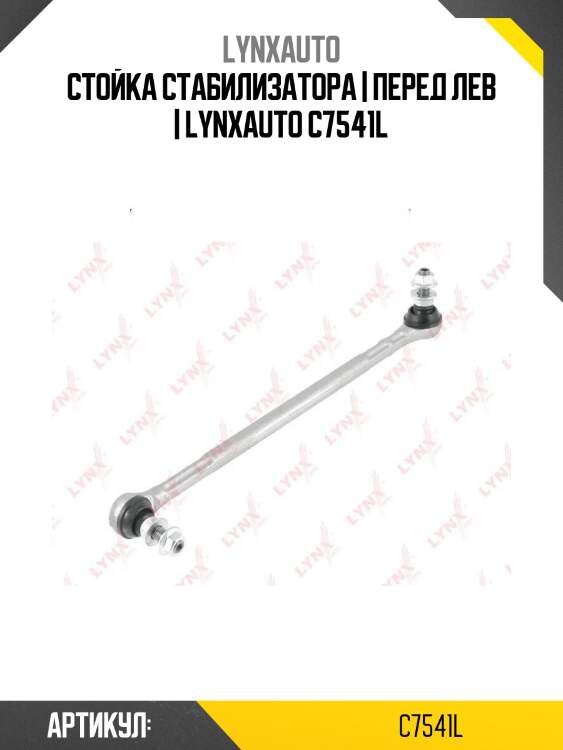 Стойка стабилизатора | перед лев | lynxauto c7541l
