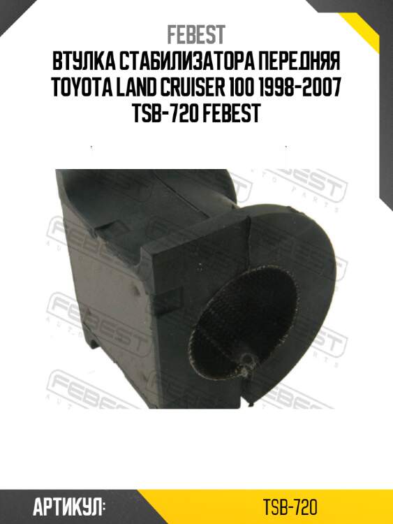 Втулка стабилизатора передняя toyota land cruiser 100 1998-2007 tsb-720 febest