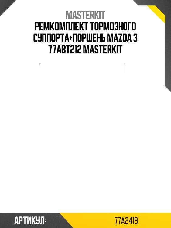 Ремкомплект тормозного суппорта+поршень mazda 3 77abt212 masterkit