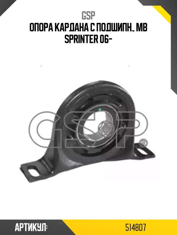 Опора кардана с подшипн., mb sprinter 06-