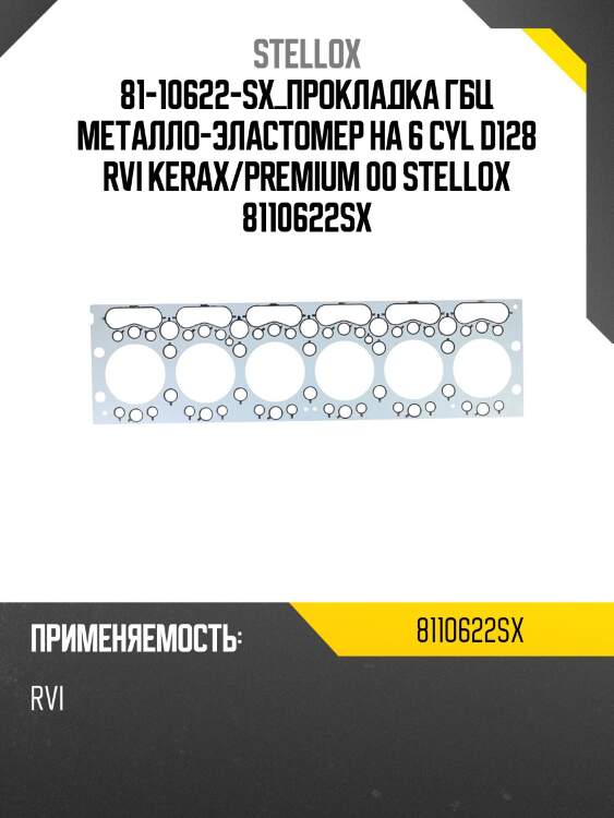 81-10622-sx_прокладка гбц металло-эластомер на 6 cyl d128 rvi kerax/premium 00 stellox 8110622sx