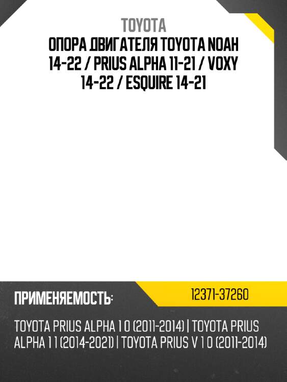 Опора двигателя toyota noah 14-22  toyota 12371-37260